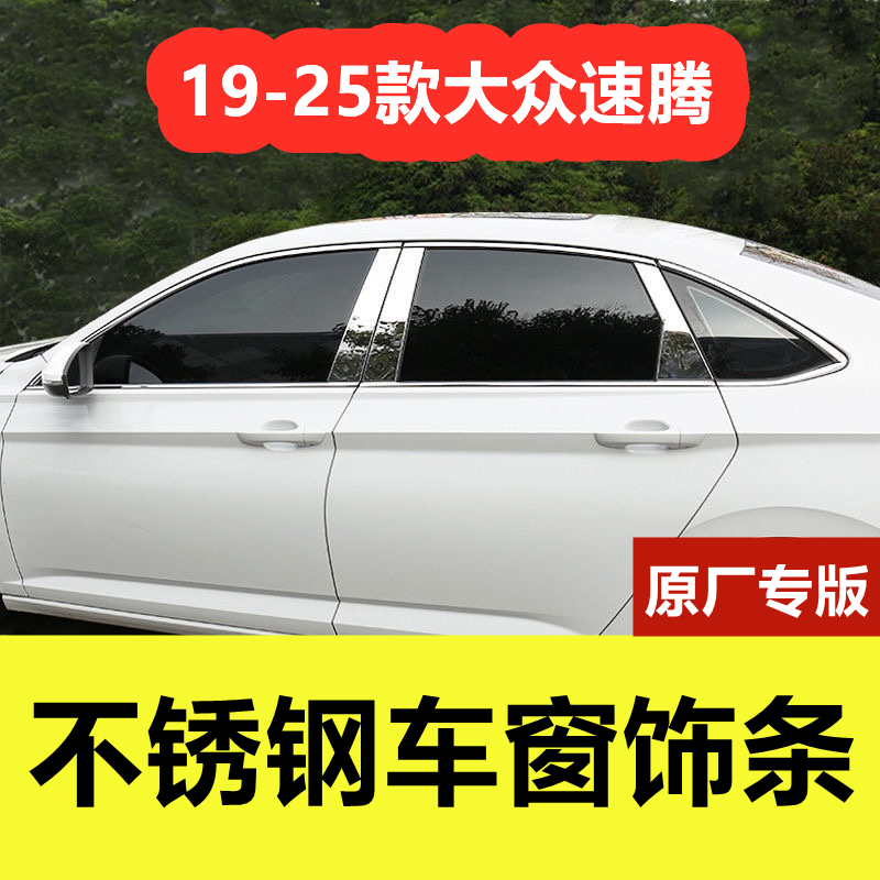 19-25款速腾专用不锈钢车窗亮条