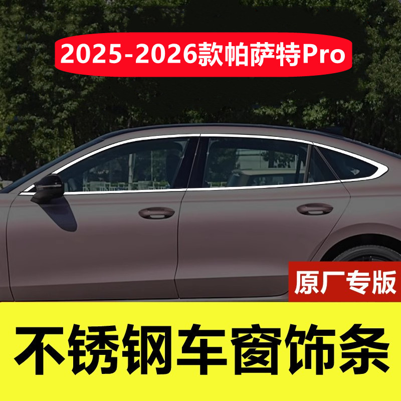 25-26款帕萨特Pro不锈钢车窗亮条