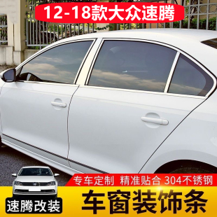 12-18款大众速腾车窗亮条改装车身配件门窗边框镀铬贴不锈钢饰条