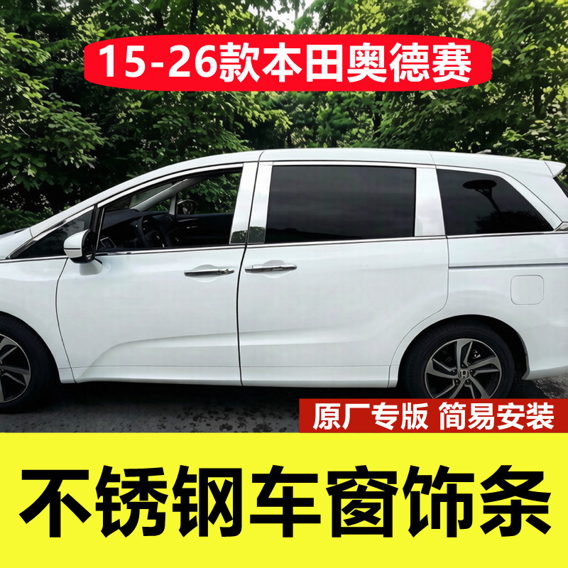 15-26款本田奥德赛专用车窗亮条
