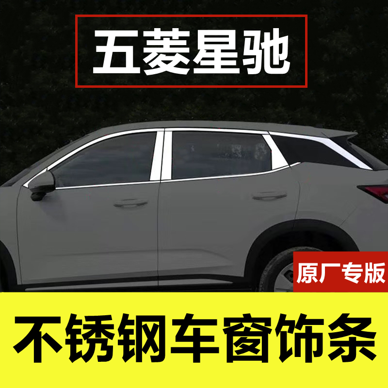 五菱星驰专用不锈钢车窗装饰亮条