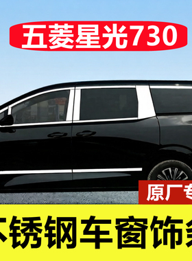 五菱星光730车窗亮条专用改装配件车身门窗边框镀铬贴不锈钢饰条