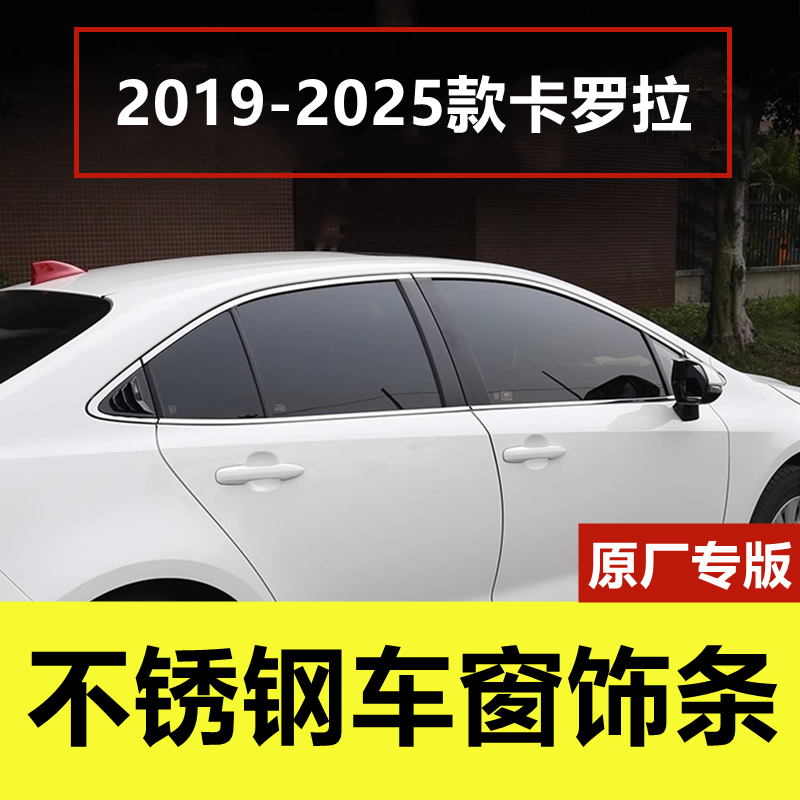 19-25款新卡罗拉不锈钢车窗饰条
