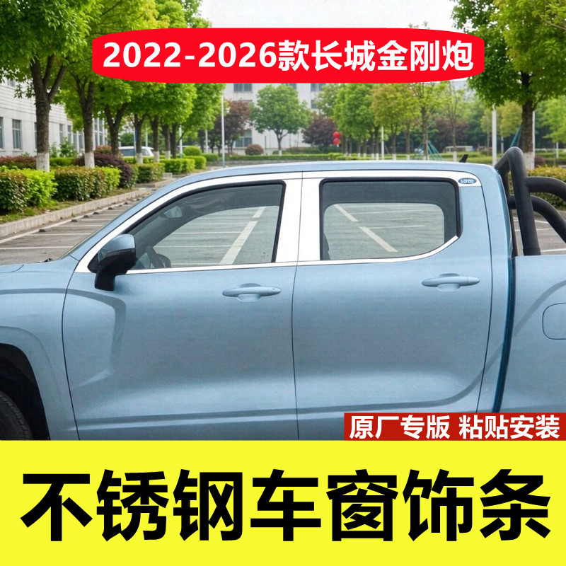 22-26款长城金刚炮专用车窗亮条