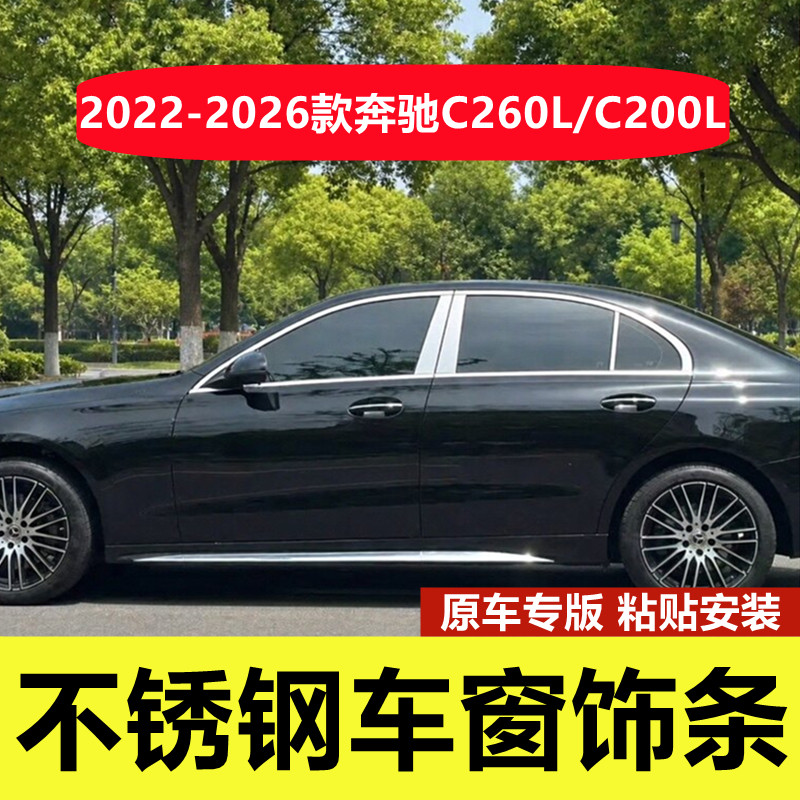 22-26款奔驰C260L/C200L车窗亮条