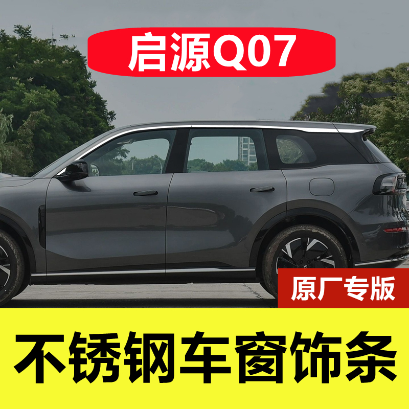 长安启源Q07专用不锈钢车窗亮条