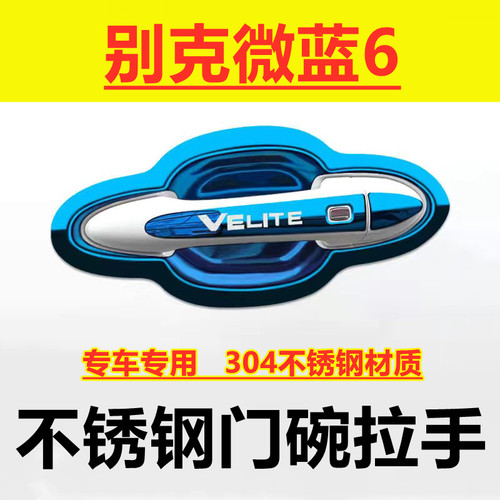 别克微蓝6专用不锈钢门碗拉手贴