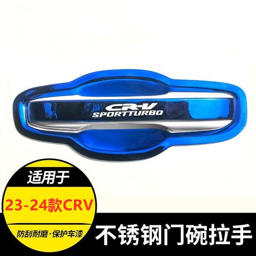 23-24款CRV专用不锈钢门腕把手贴