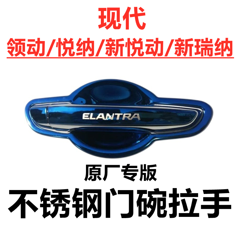现代领动悦纳新悦动瑞纳专用改装饰门把手套不锈钢门碗拉手保护贴