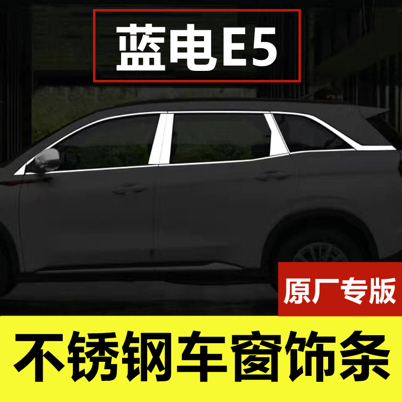 23-24款蓝电E5不锈钢车窗饰条