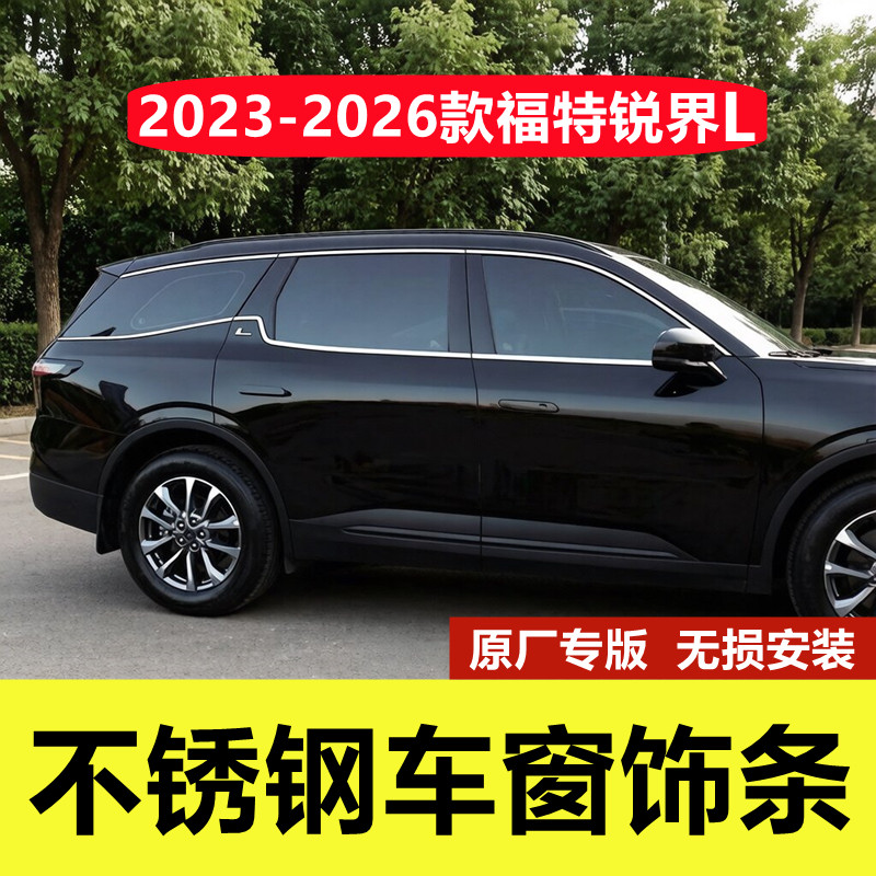 23-26款锐界L不锈钢车窗装饰亮条
