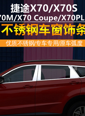捷途X70/X70S车窗亮条x70M/coupe/X70PLUS专用改装不锈钢车窗饰条