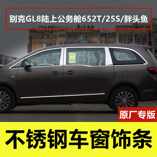 品门窗边压条不锈钢饰条 25S车窗亮条专用改装 别克GL8胖头鱼 652T