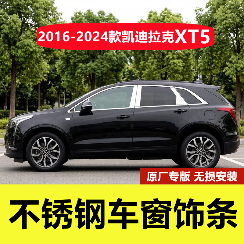 16-24款凯迪拉克XT5车窗装饰亮条