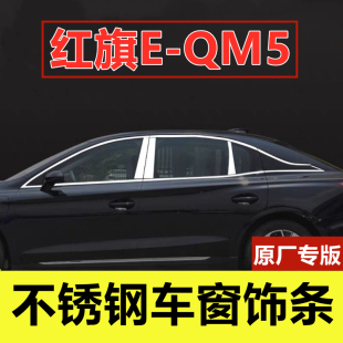 QM5车窗亮条专用改装 红旗E 车品配件门窗边镀铬不锈钢饰条 25款