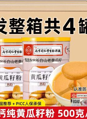 【发四桶】同仁堂高钙黄瓜籽粉