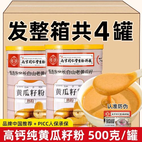 【发四桶】同仁堂高钙黄瓜籽粉