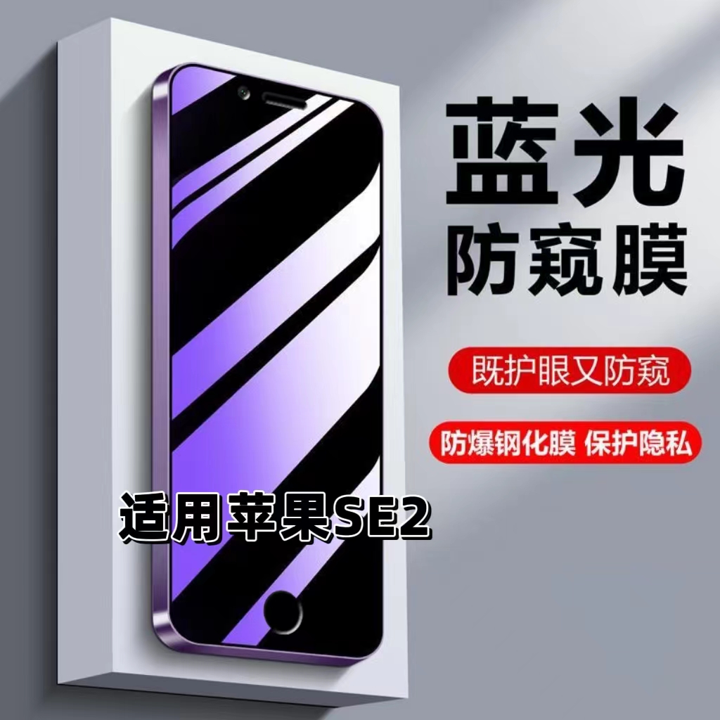 适用苹果SE2防偷窥钢化膜iPhoneSE2蓝光护眼防窥膜苹果se2黑边手机膜SE第二代保护隐私5G全屏防摔爆玻璃贴膜