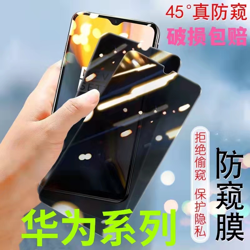 适用华为Mate20/30/50/60防窥膜nova12/11/10se/9se/7se/6se/5pro防偷窥畅享70/60/50/20plus防偷看p40钢化膜