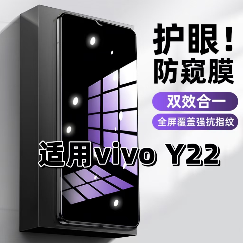 适用vivoY22钢化膜PDFM00防窥膜步步高抗蓝光护眼Y22手机膜5G黑边防偷窥看保护隐私全屏防摔防爆高清玻璃贴膜