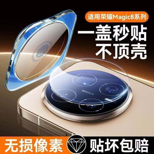 适用荣耀Magic8镜头膜8Pro后摄像头膜Magic7Pro保护防爆摔护眼高清防反光秒贴定位神器丝印电镀钢化膜手机膜
