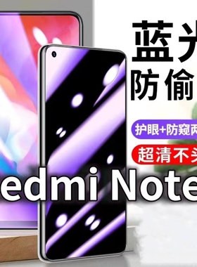 适用RedmiNote9防窥膜红米note95g防蓝光防偷窥钢化膜note9pro黑边手机膜小米NOTE94G防摔防爆保护隐私防偷看