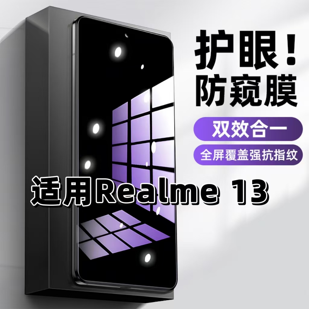 适用Realme13钢化膜RMX3992防窥膜真我13抗蓝光护眼手机膜5G黑边防偷窥看保护隐私全屏防摔爆高清玻璃贴膜
