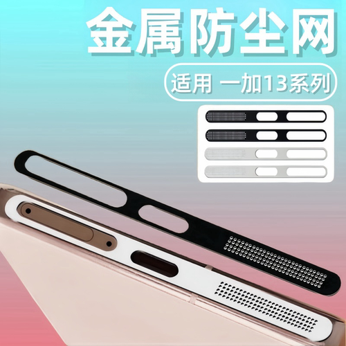 适用一加13防尘网oneplus十三手机喇叭充电口防灰尘贴纸一加十三扬声器防灰贴纸1+13金属边框保护贴膜一加