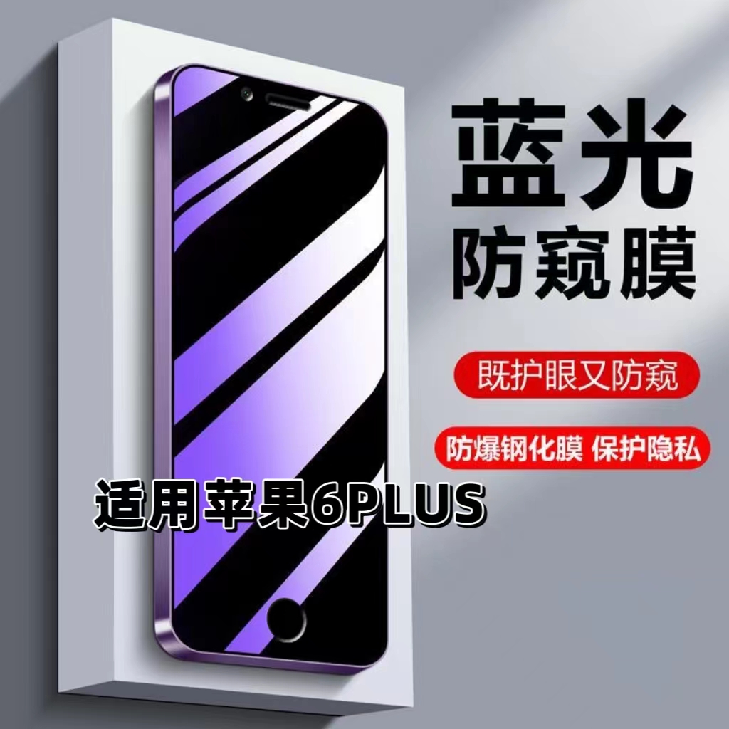 适用苹果6Plus防偷窥钢化膜iPhone6蓝光护眼防窥膜苹果6s黑边手机膜6splus保护隐私5G全屏防摔防爆玻璃贴膜