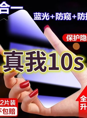 适用真我10S抗蓝光防窥膜5G全屏护眼防偷窥钢化膜黑边防摔Realme10防盗玻璃膜RMX3617防偷看保护隐私贴膜