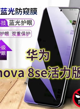 适用华为NOVA8SE活力版蓝光防窥膜CHL-AL60黑边钢化膜5G手机膜防偷窥看nova8seActive Edition全屏防摔护眼保