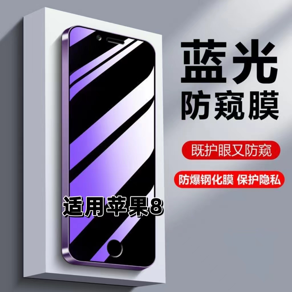 适用苹果8防偷窥钢化膜iPhone8蓝光护眼防窥膜苹果8Plus黑边手机膜苹果8p保护隐私5G全屏防摔防爆玻璃贴膜