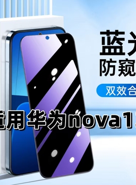 适用华为nova13抗蓝光护眼防窥膜BLK-AL80钢化膜HUAWEI紫光手机膜5G黑边保护隐私防偷窥看高清全屏防摔爆贴膜