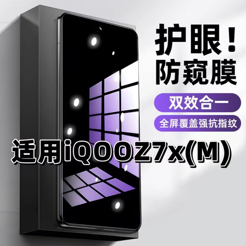 适用iQOOZ7Xm钢化膜V2272A防窥膜爱酷Z7抗蓝光护眼Z7i手机膜5G黑边Z7X防偷窥看保护隐私全屏防摔爆高清玻璃膜