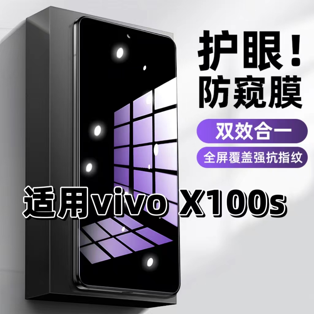 适用vivoX100S钢化膜V2359A防窥膜步步高X100S抗蓝光护眼手机膜5G黑边防偷窥看保护隐私全屏防摔高清玻璃贴膜