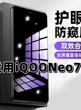 适用iQOONeo7钢化膜V2231A防窥膜Neo7SE抗蓝光护眼Neo7竞速版手机膜5G黑边防偷窥看保护隐私全屏防摔爆高清膜