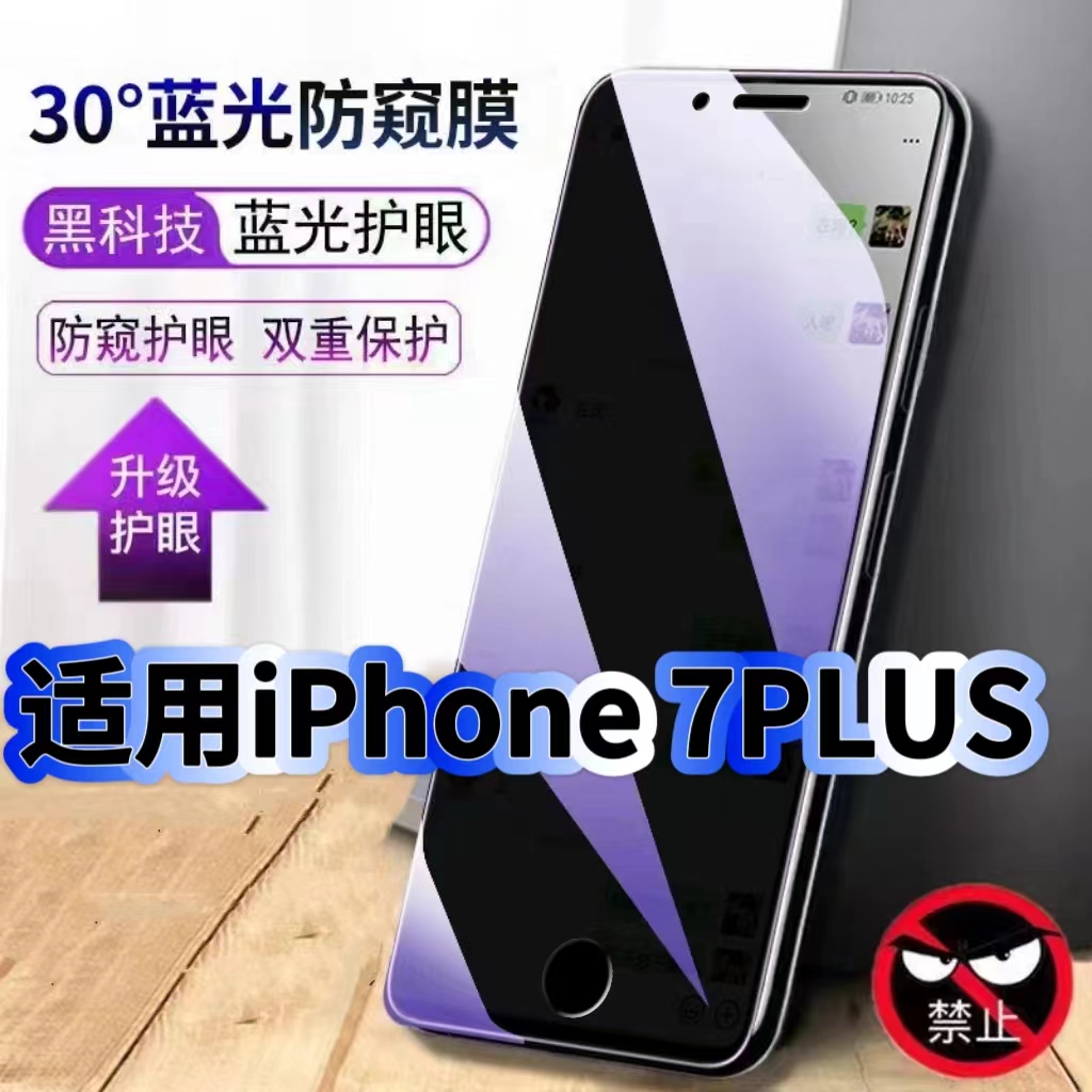 适用iPhone7Plus防窥钢化膜苹果7p抗蓝光防窥膜苹果7PLUS手机膜护眼黑边防偷窥看全屏防摔爆高清保护隐私贴膜