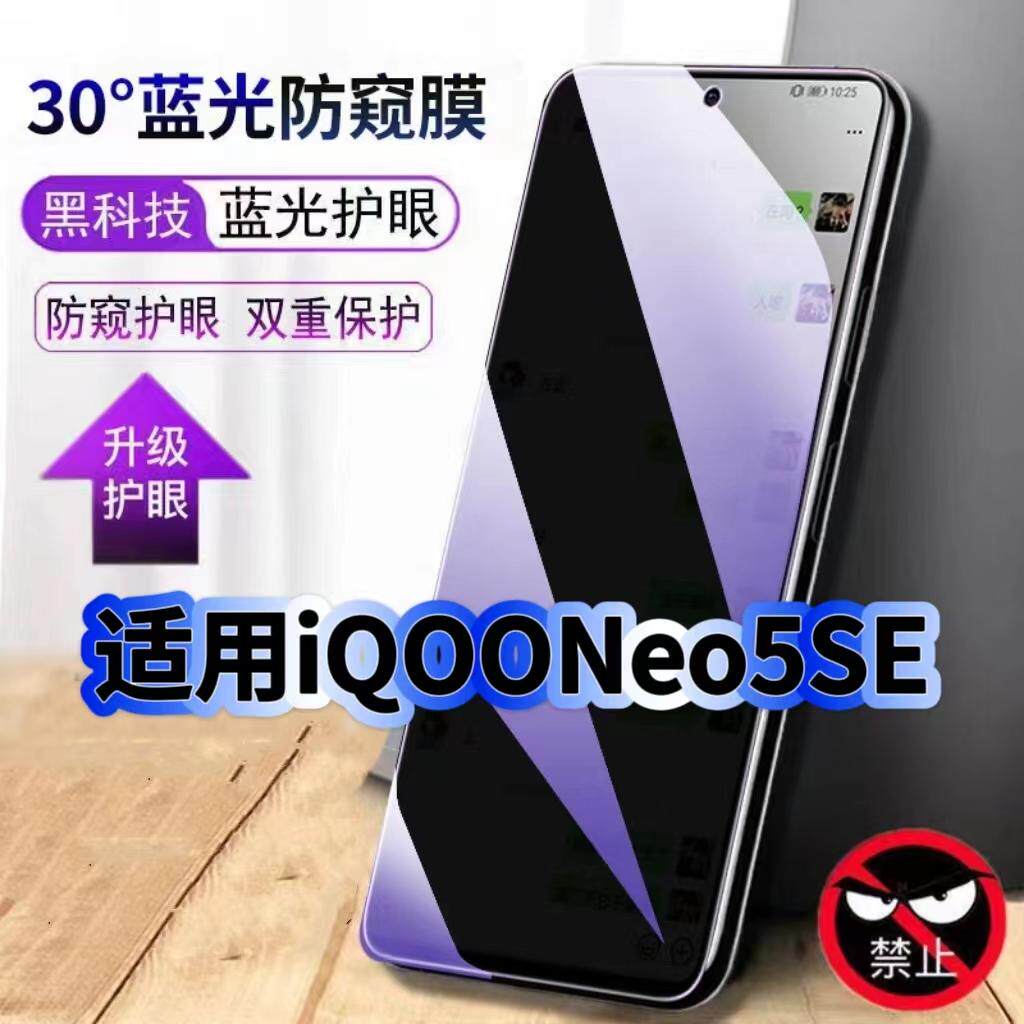 适用iQOONeo5SE抗蓝光防窥钢化膜V2157A黑边手机膜Neo5保护隐私防窥膜5G全屏防偷窥护眼高清防窥防爆玻璃贴膜