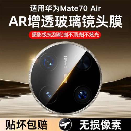 适用华为mate70Air镜头膜新款mate80pro摄像头膜pura70高清相机保护膜matex7/6全包60rs保时捷防刮后盖玻璃圈