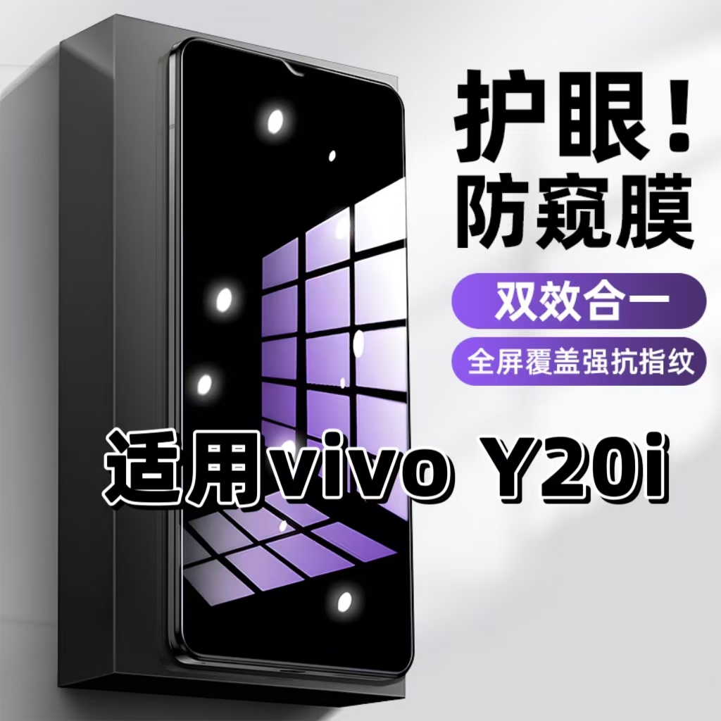 适用vivoY20i钢化膜V2027防窥膜Y20抗蓝光护眼Y20g手机膜5G黑边Y20S防偷窥看Y20A保护隐私Y20t全屏防摔爆高清