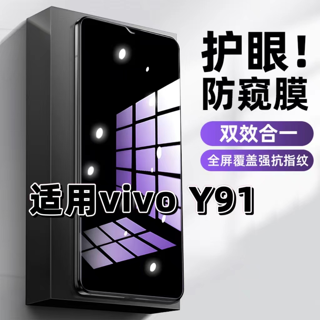 适用vivoY91钢化膜V1818CA防窥膜步步高Y91抗蓝光护眼手机膜5G黑边防偷窥看保护隐私全屏防摔爆高清玻璃贴膜