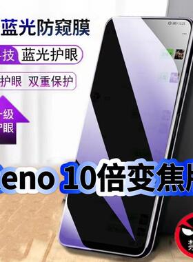适用OPPOReno10倍变焦版抗蓝光防窥钢化膜PCCM00黑边手机膜保护隐私防窥膜5G全屏防偷窥护眼高清防窥玻璃贴膜