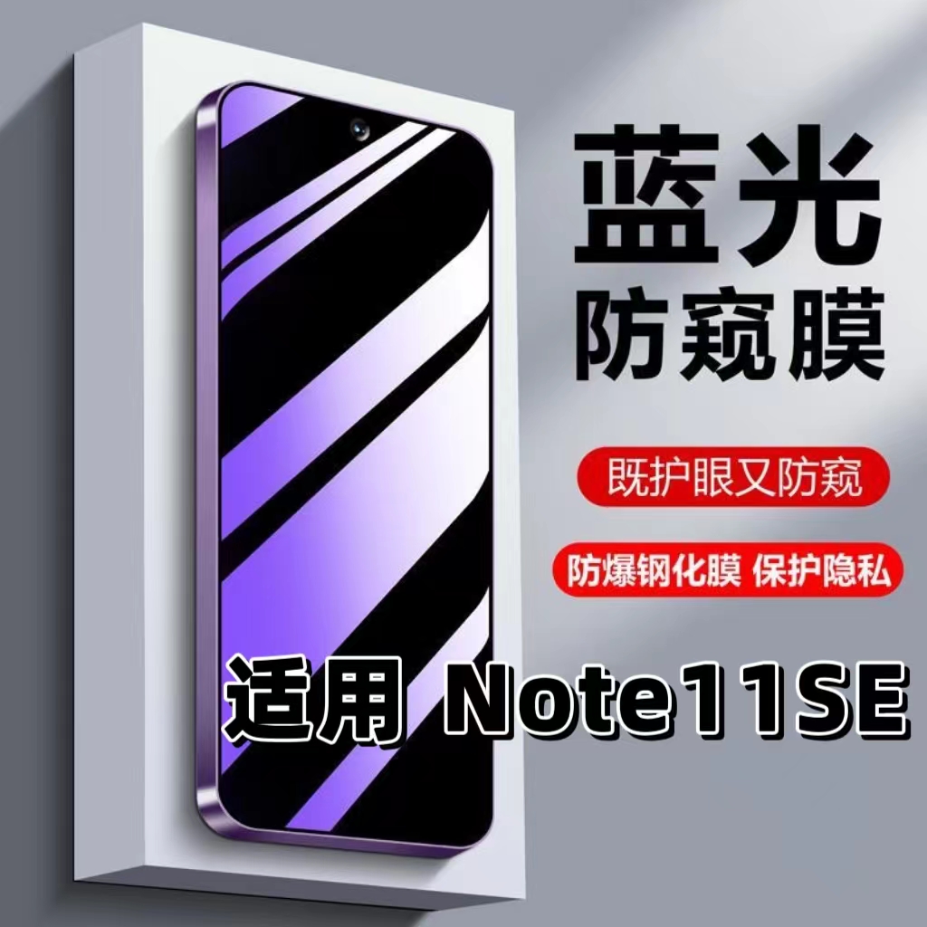 适用红米Note11SE防偷窥钢化膜Redmi蓝光护眼防窥膜小米note11pro黑边手机膜保护隐私5G全屏防摔防爆玻璃贴膜