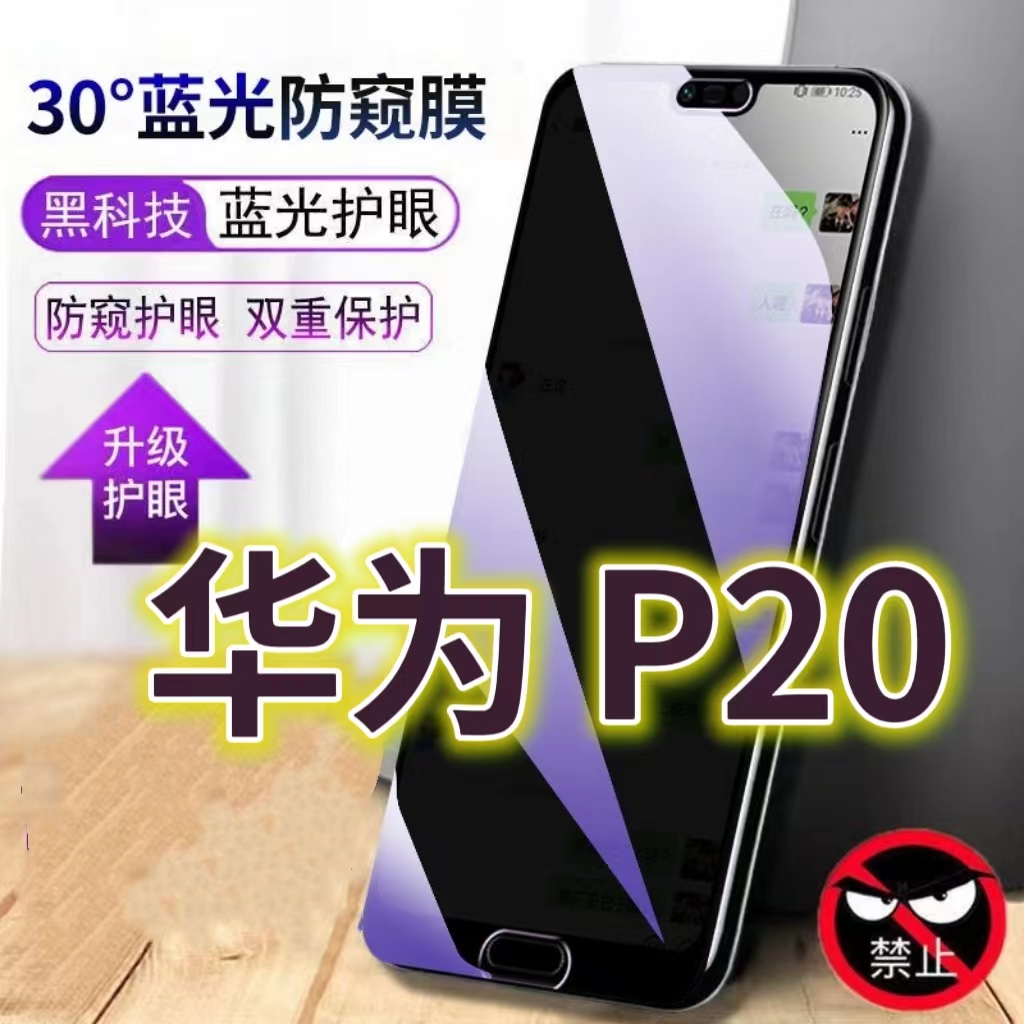 适用华为p20蓝光防窥膜EML-AL00防偷窥钢化膜HUAWEIP20PRO手机膜黑边防偷看EML-L09c抗兰光l29全屏防摔护眼保