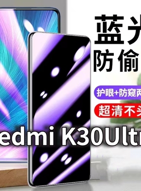 适用RedmiK30Ultra防蓝光防窥膜红米k30至尊纪念版防偷窥钢化膜小米K30i防偷看手机膜黑边k30Pro防摔防爆保护