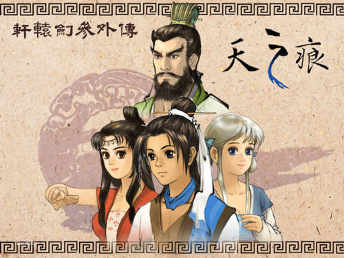天之痕手机安卓版PC版轩辕剑steam修改器攻略单机经典游戏电脑