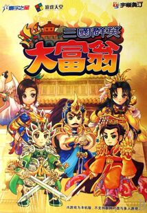 三国群英大富翁电脑PC安卓手机直装经典怀旧游戏终极系列steam