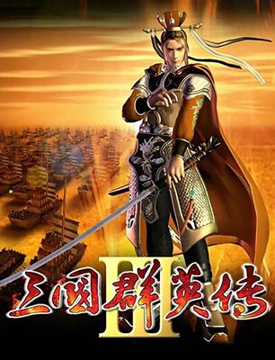 三国群英传3安卓手机版单机游戏PC电脑游戏原版