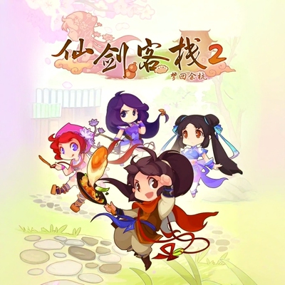 仙剑客栈2安卓直装单机电脑pc版d版dos合集SteamCDK国区骁龙天玑