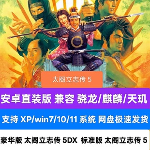 太阁立志传5V安卓手机直装DX电脑PC经典怀旧游戏终极战国steam